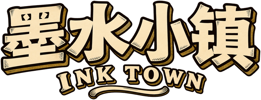 墨水小镇 · INK TOWN